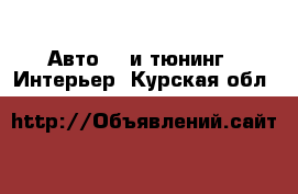 Авто GT и тюнинг - Интерьер. Курская обл.